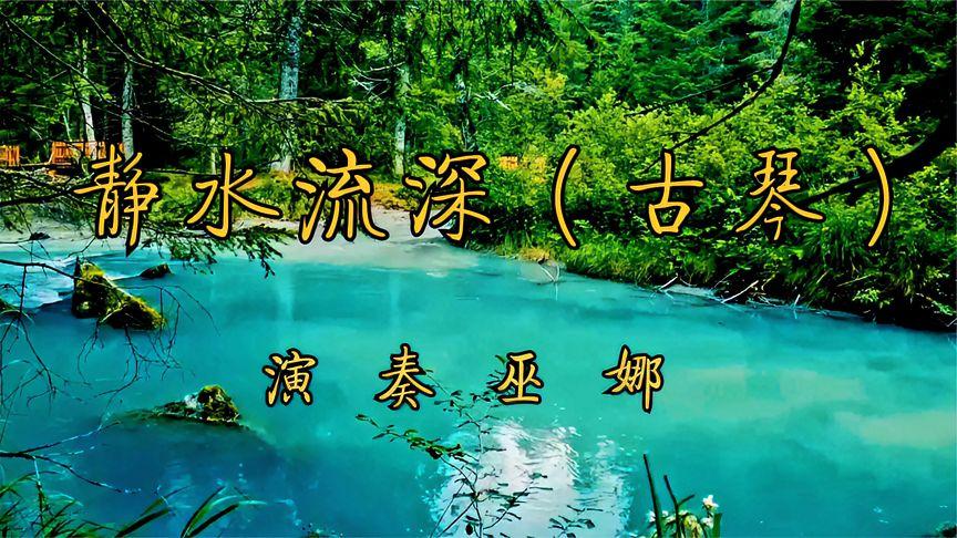 静水流深古琴曲