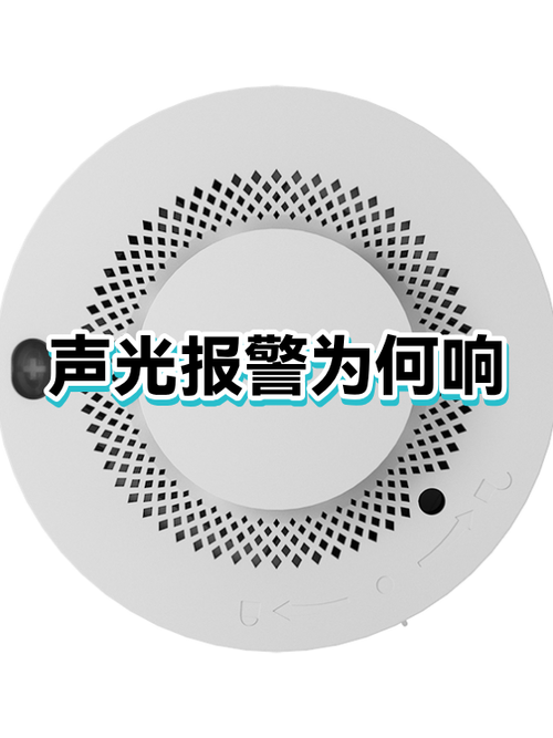 声光报警故障响了怎么回事啊