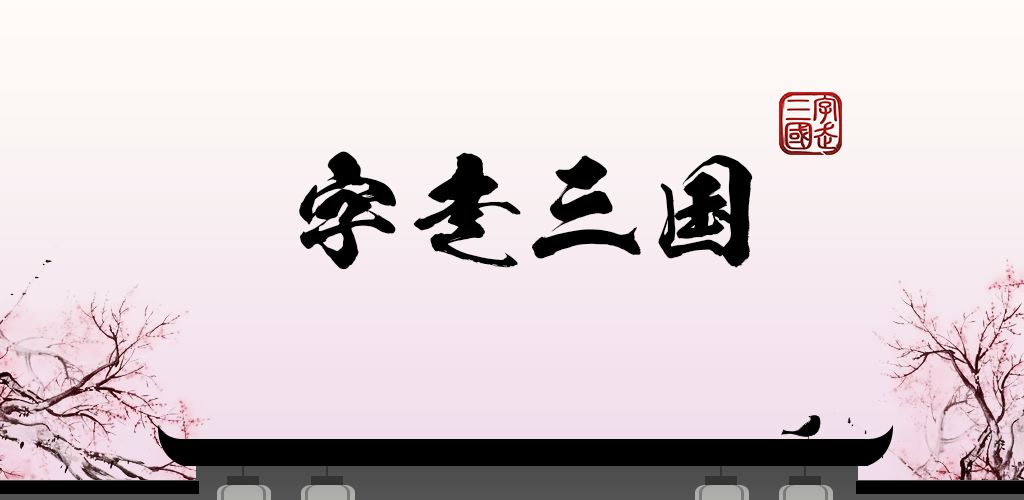 字走三国3.9版本