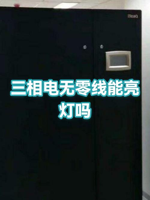 三相电没有零线灯怎么会亮截图