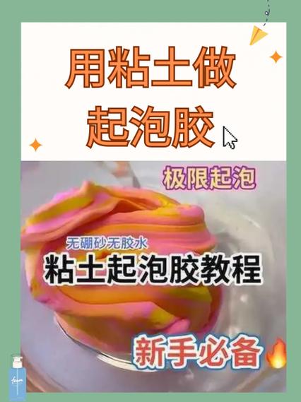 橡皮泥做泥教程无硼砂无胶水