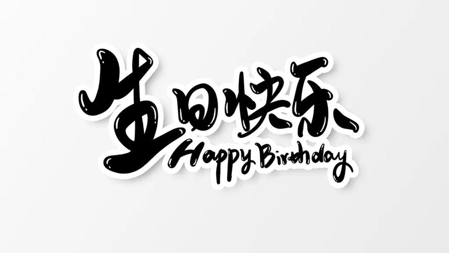 生日快乐漂亮特殊字体可复制