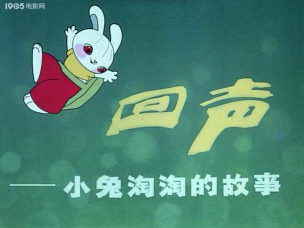 小兔淘淘的故事