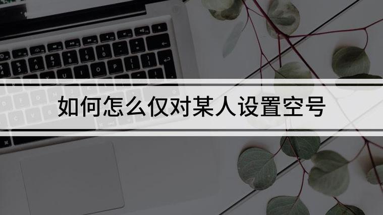 只对某人设置空号的方法