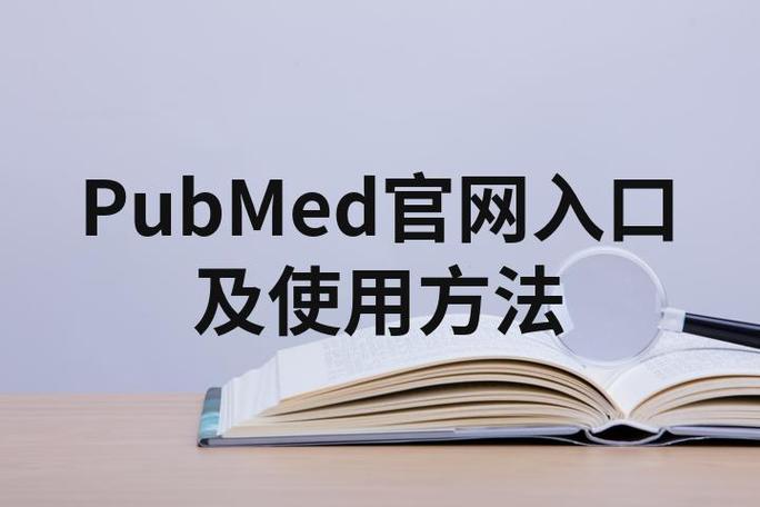 pubmed免费入口