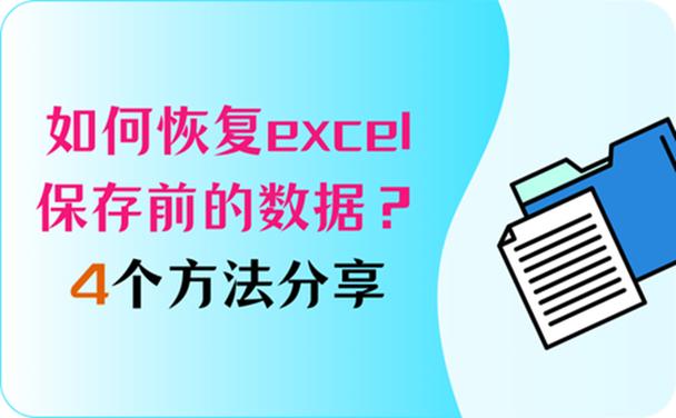 excel怎么恢复保存之前的数据