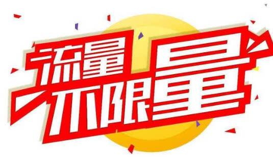 限流不限量什么意思