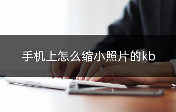 手机上是否可以缩小图片文件