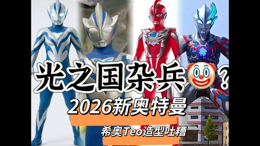 2026年中国奥特曼