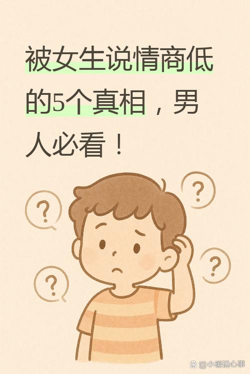 女孩说我情商低啥意思