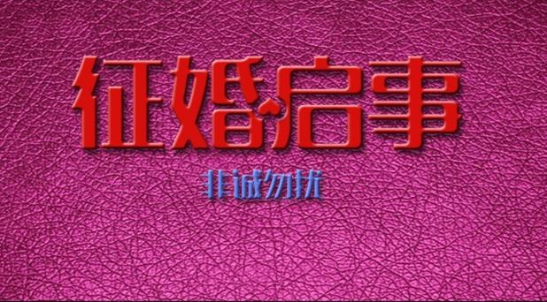 征婚群截图
