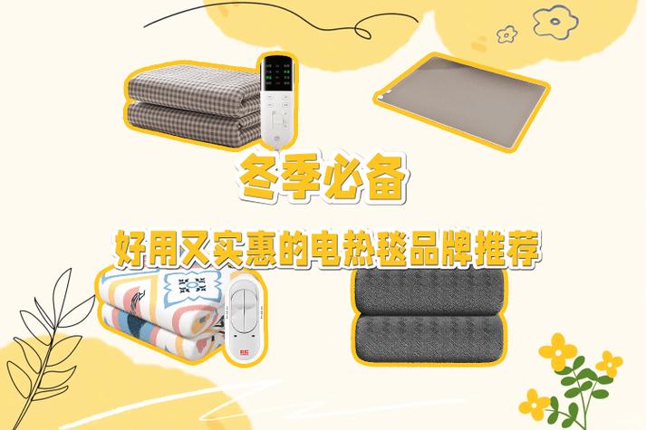 电热毯最建议买三个牌子