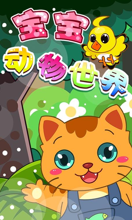 动物世界游戏app