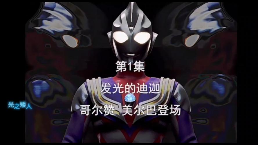 迪迦奥特曼52集在线观看图标