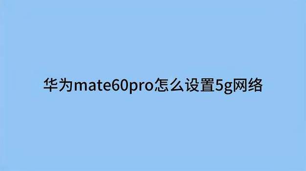 华为手机5g网络设置