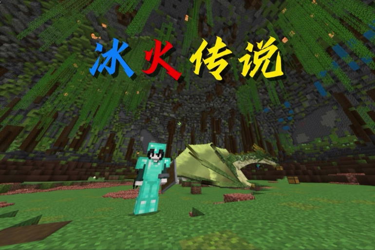 林凡解说我的世界冰火魔龙模组生存