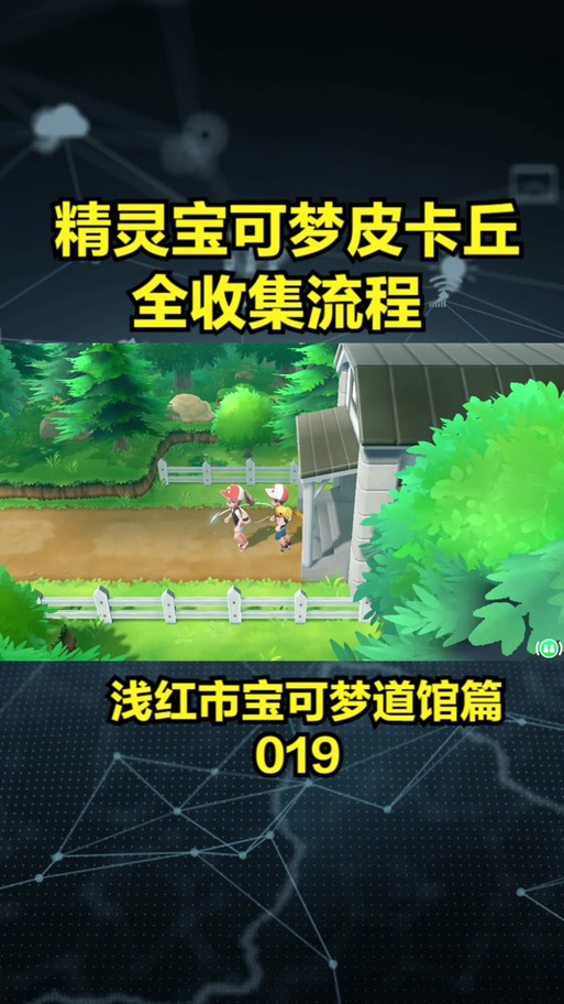 去吧皮卡丘最新攻略