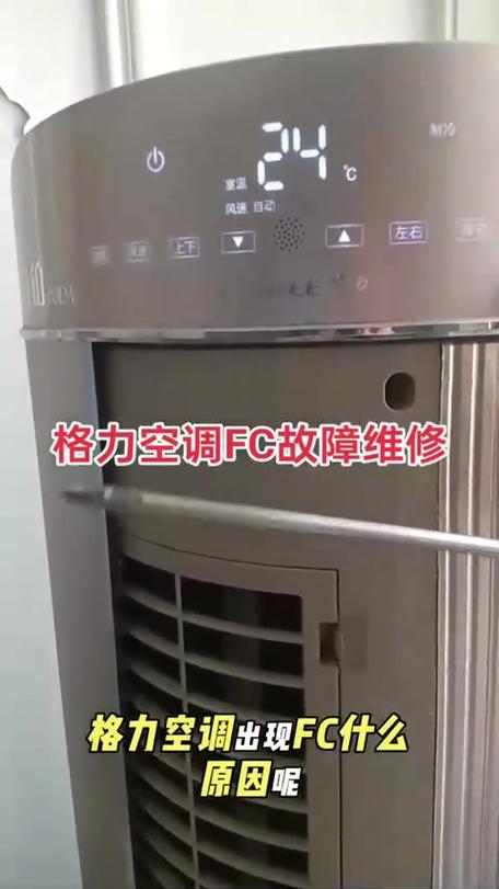 格力空调fc是什么故障怎么处理