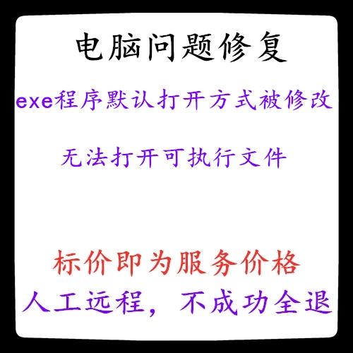 exe文件打开失败解决方法