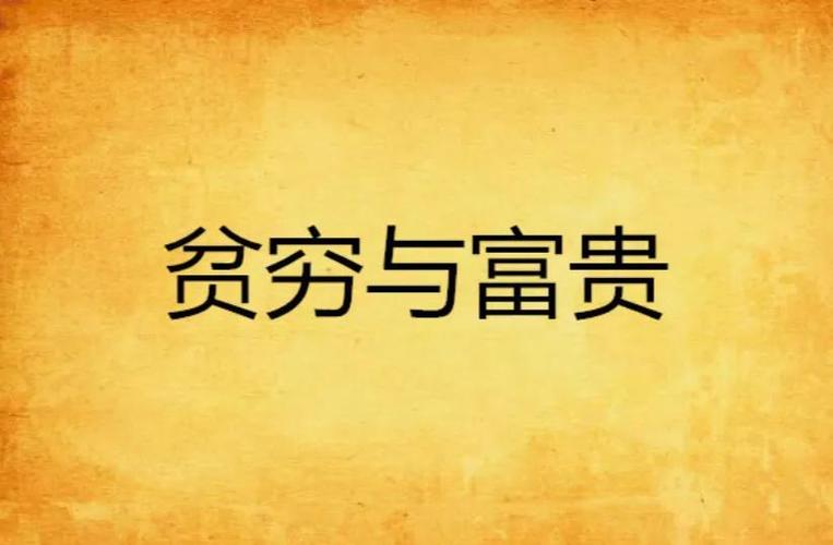 暗财命是富还是穷