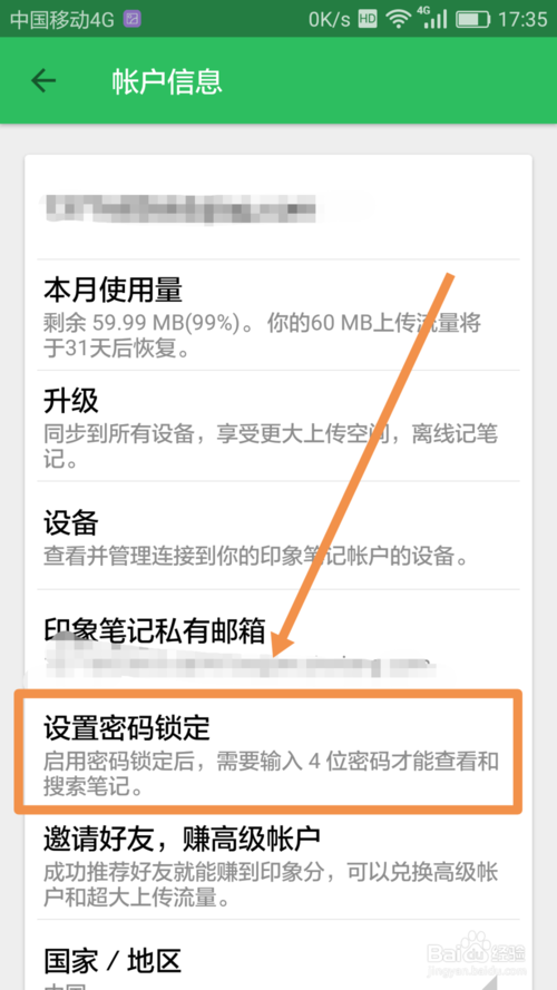 印象笔记设置登录密码