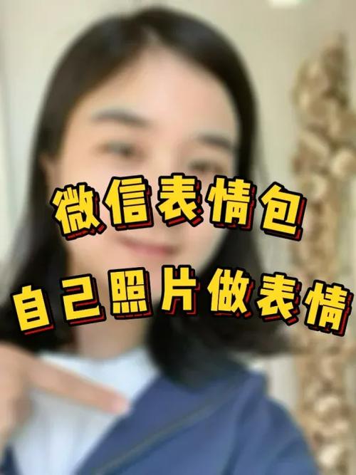 如何把照片做成表情包
