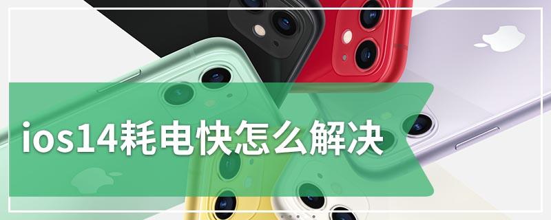 ios14待机耗电快怎么解决图标