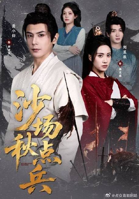 沙场秋点兵短剧免费观看