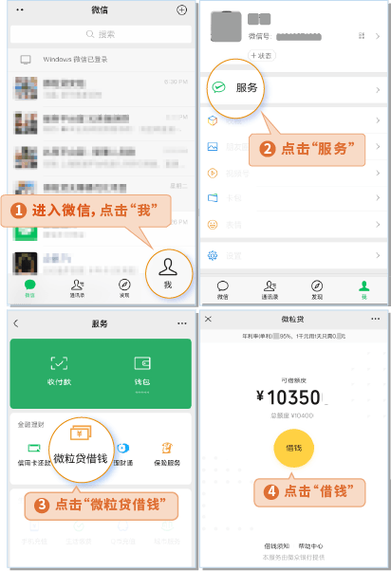 开通微粒贷的步骤