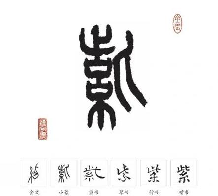 紫字大篆