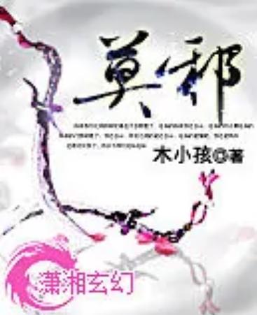 莫邪写的小说