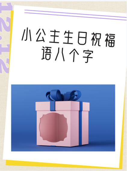 生日祝福语八个字