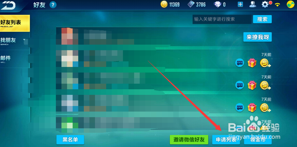 qq飞车怎么不接受好友申请