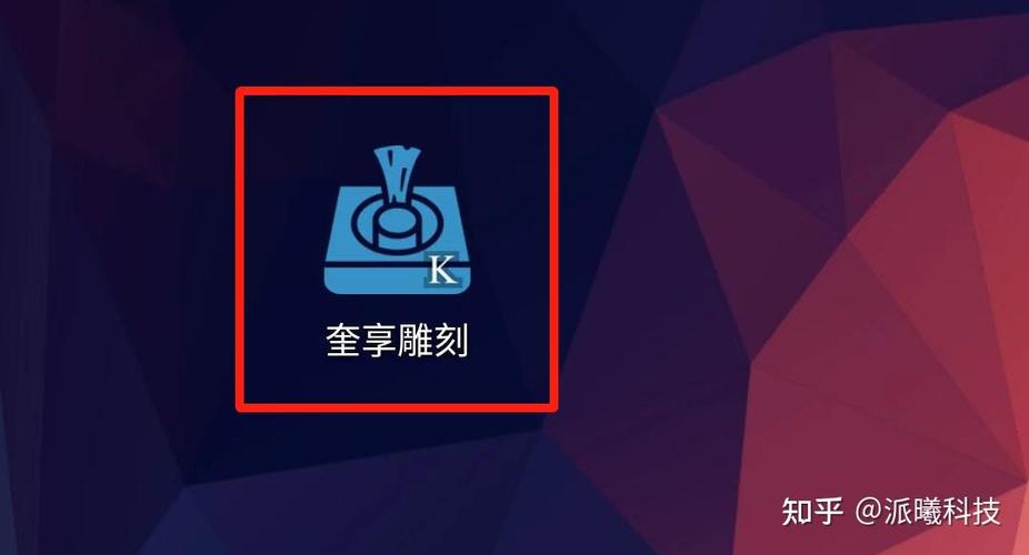 奎享雕刻手机版下载安卓