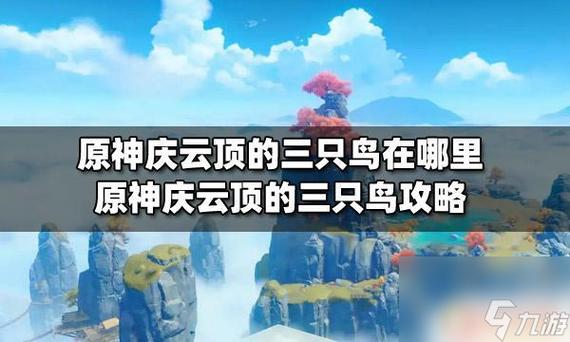 原神庆云顶三只鸟有什么用
