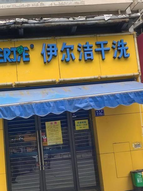 什么干洗店的名气最好