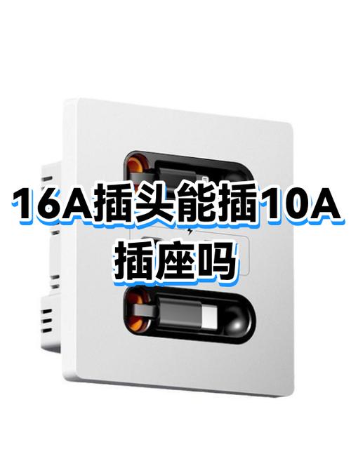 16a插座插10a插头可以吗缩略图