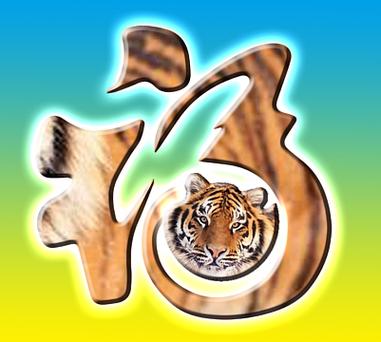 虎字福