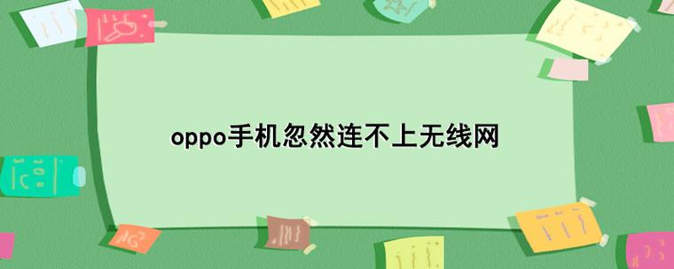 oppo无法连接网络