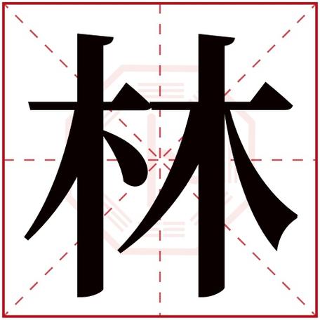 林的签名设计