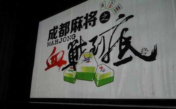 成都麻将血战到底下载