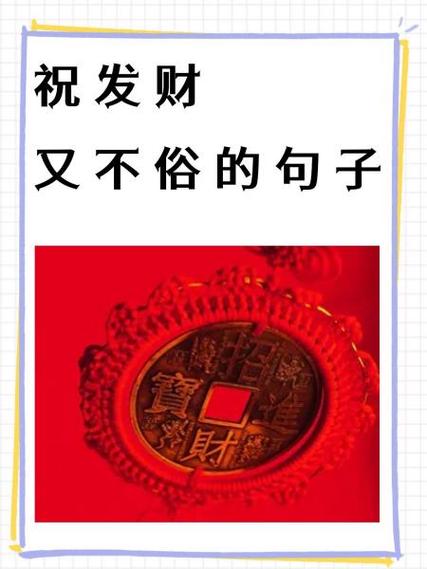 祝老板发财又不俗的句子