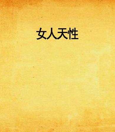 女人的天性是什么截图