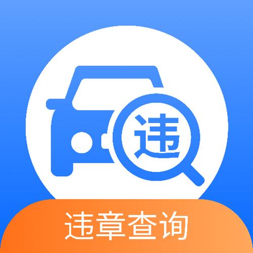 违章查询app下载