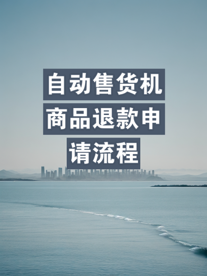 杭州煊荣科技退款流程详解