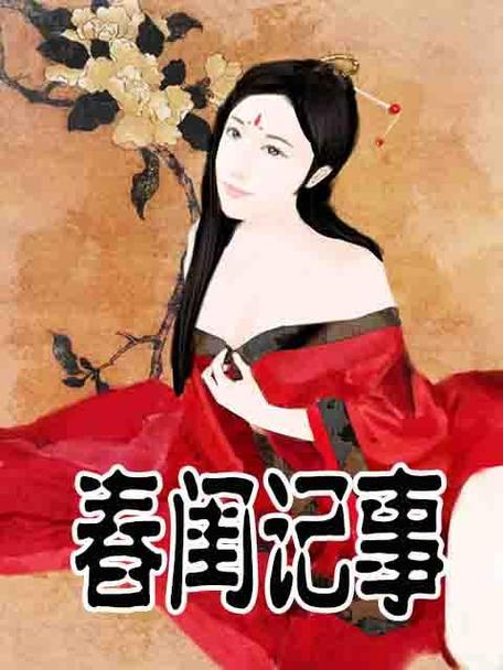 《春闺记事》今辞雪