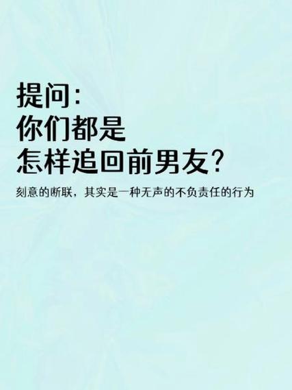 如何追回前男友的攻略