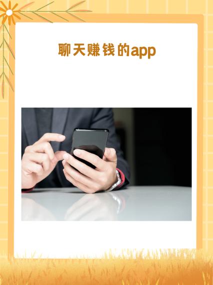 陌陌极速版聊天可以赚钱吗