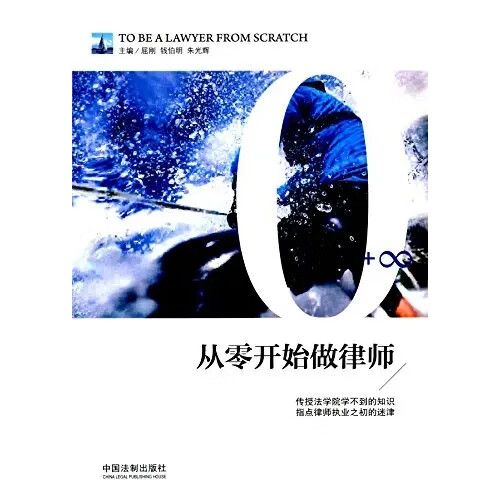从零开始做律师