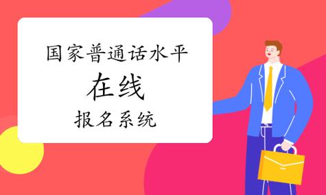 国家普通话水平在线报名官网